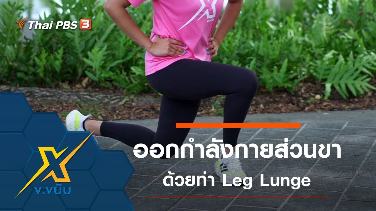 ออกกำลังกายส่วนขาด้วยท่า Leg Lunge