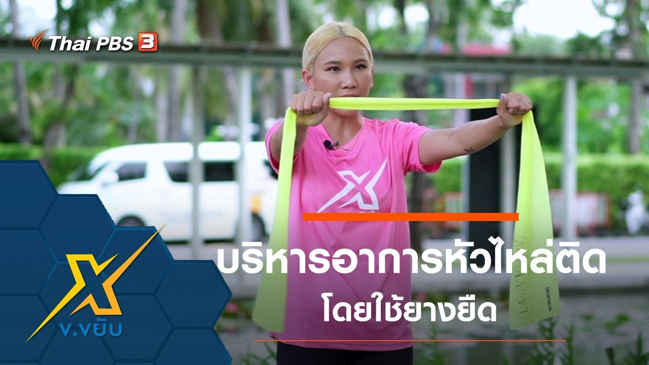 ท่าบริหารอาการหัวไหล่ติดโดยใช้ยางยืด