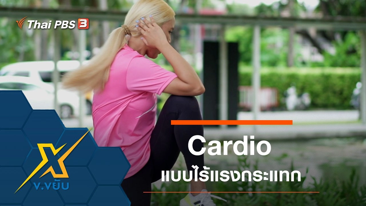 ออกกำลังกาย Cardio แบบไร้แรงกระแทก