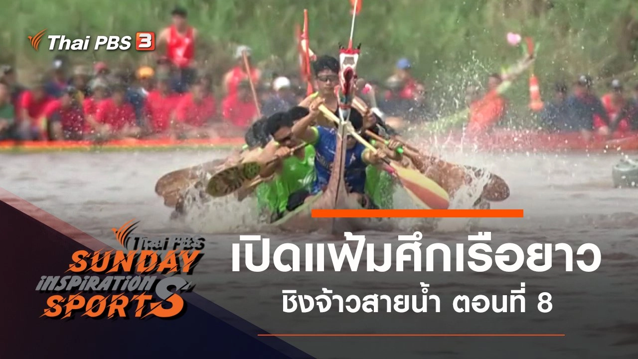 เปิดแฟ้มศึกเรือยาวชิงจ้าวสายน้ำ ตอนที่ 8