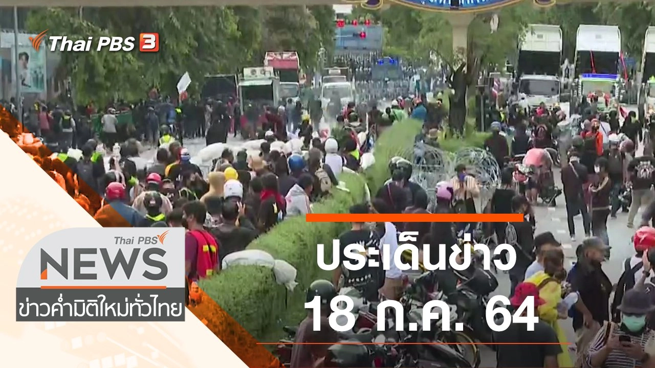 ประเด็นข่าว (18 ก.ค. 64)