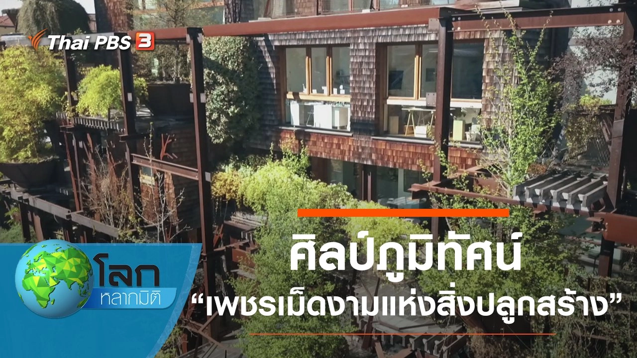 ศิลป์ภูมิทัศน์ ตอน เพชรเม็ดงามแห่งสิ่งปลูกสร้าง