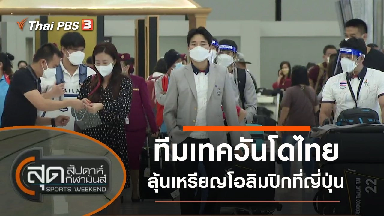 ประเด็นข่าว (18 ก.ค. 64)