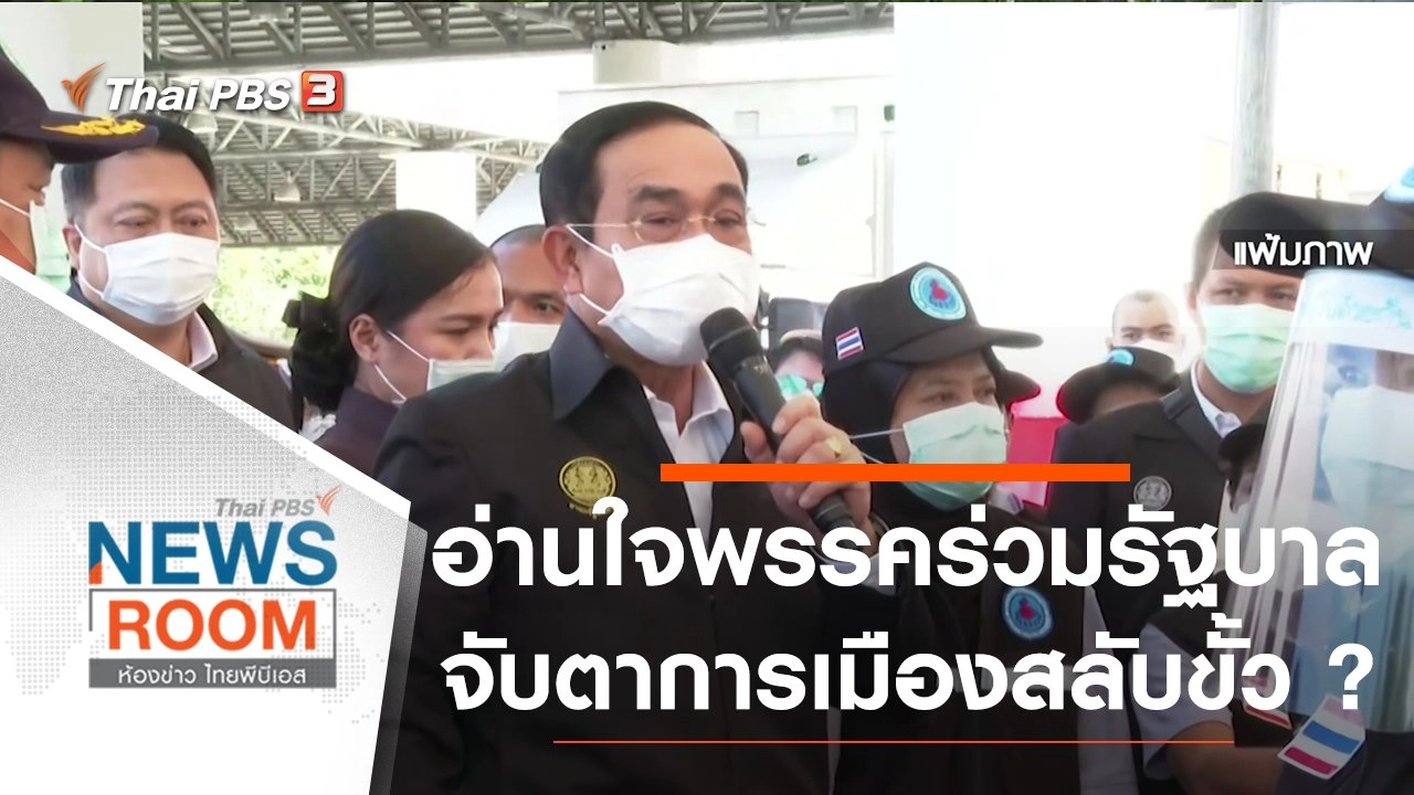 อ่านใจ "พรรคร่วมรัฐบาล" จับตา" การเมืองสลับขั้ว"...?