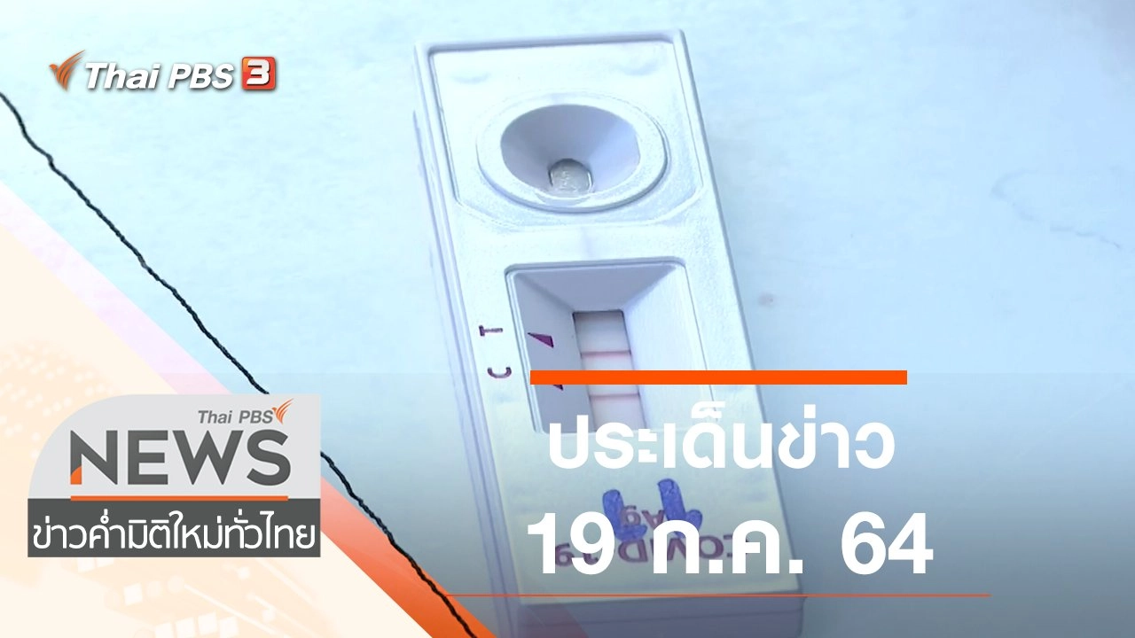 ประเด็นข่าว (19 ก.ค. 64)
