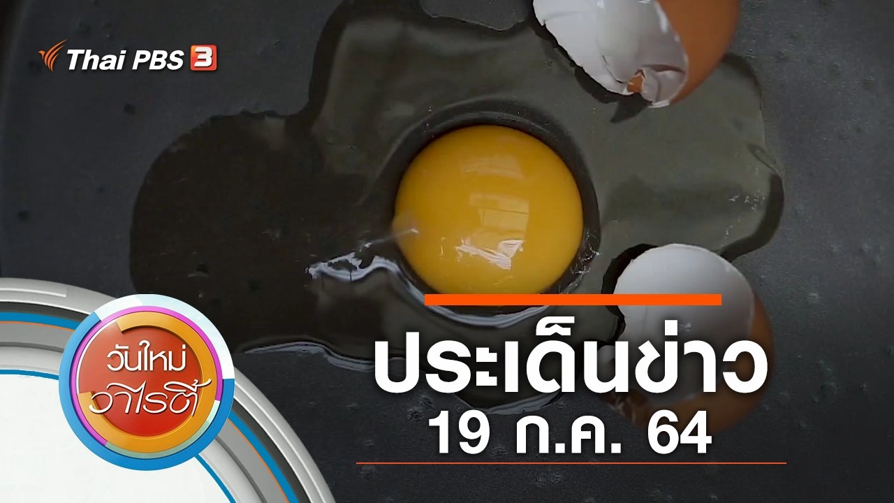 ประเด็นข่าว (19 ก.ค. 64)