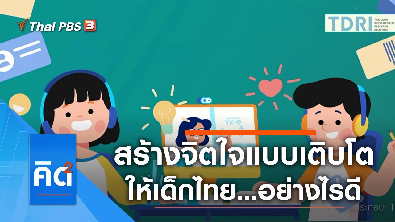 สร้างจิตใจแบบเติบโต ให้เด็กไทยอย่างไรดี ?