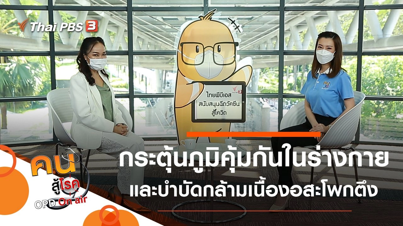 กระตุ้นภูมิคุ้มกันในร่างกาย, กล้ามเนื้องอสะโพกตึง ภัยเงียบคนปวดหลัง