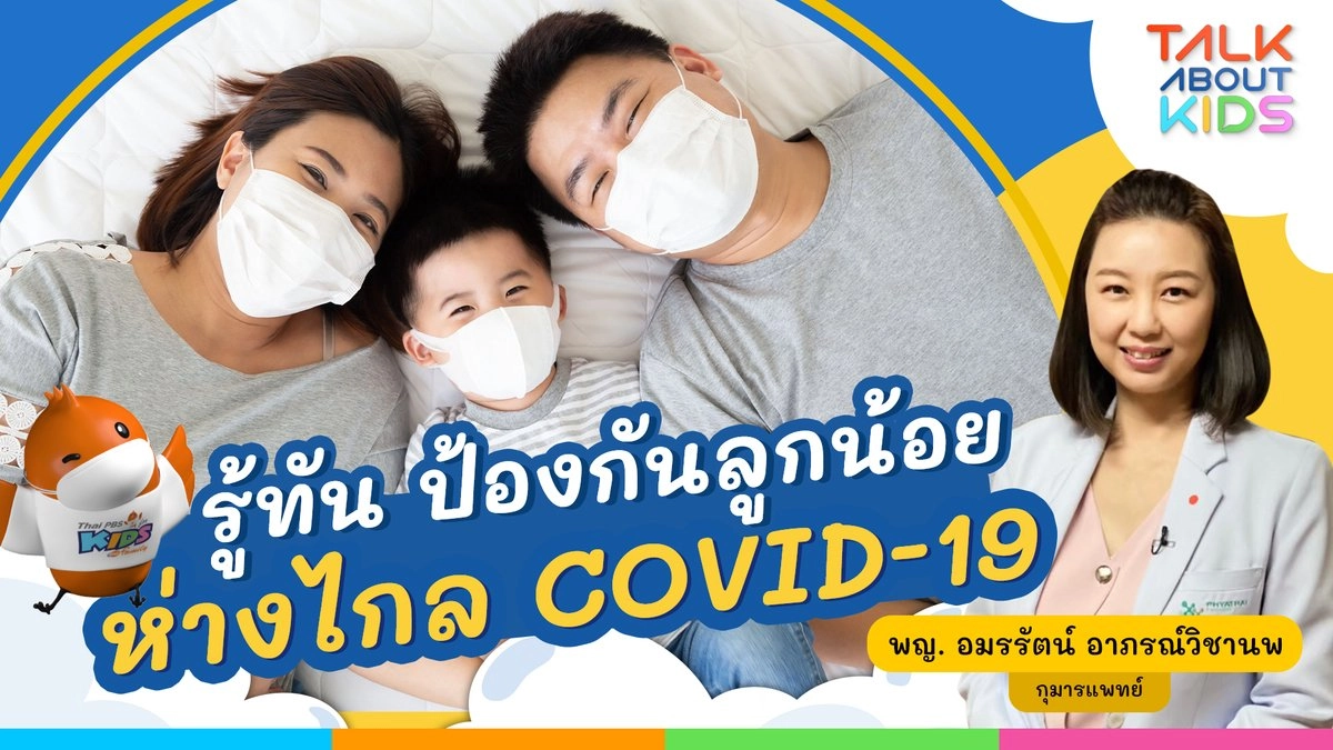 Live รู้ทัน ป้องกันลูกน้อยห่างไกล COVID-19