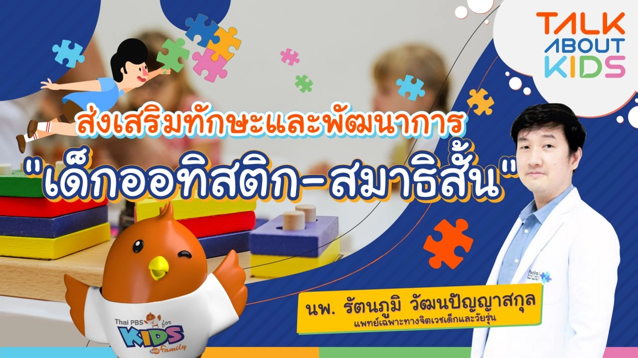 Live ส่งเสริมทักษะและพัฒนาการ "เด็กออทิสติก-สมาธิสั้น"