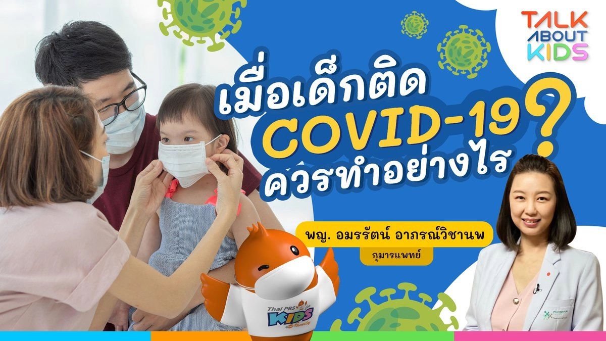 Live เมื่อเด็กติด COVID-19 เราควรทำอย่างไร ?