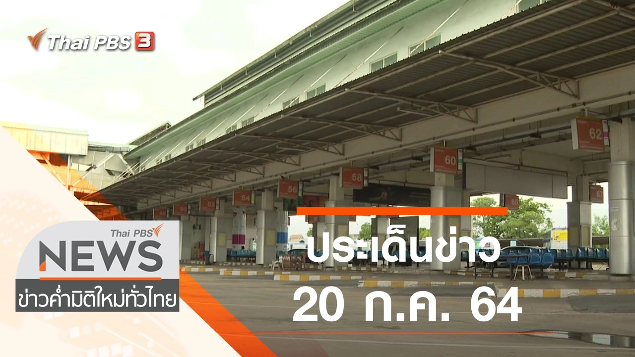 ประเด็นข่าว (20 ก.ค. 64)