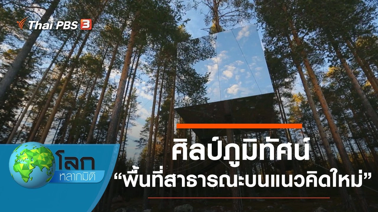 ศิลป์ภูมิทัศน์ ตอน พื้นที่สาธารณะบนแนวคิดใหม่