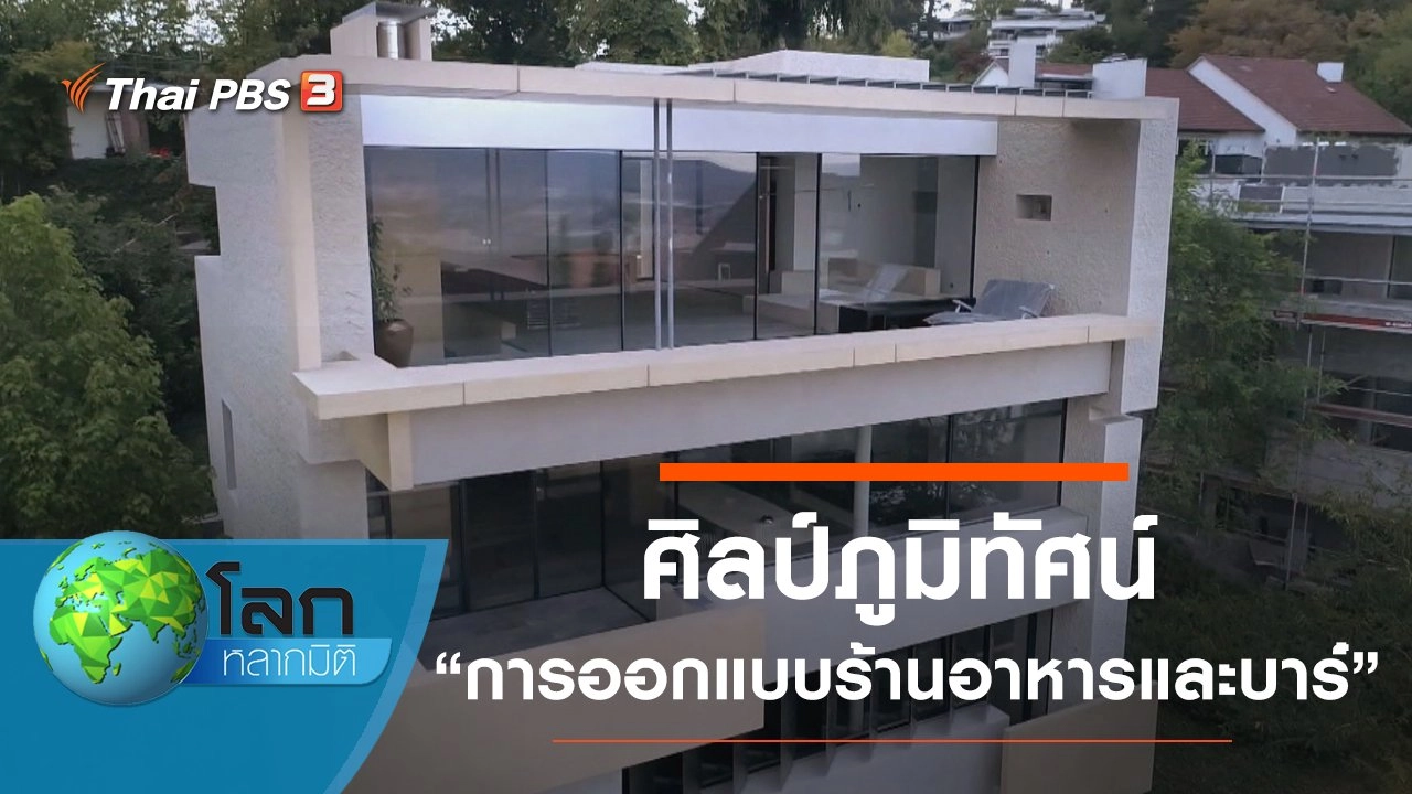 ศิลป์ภูมิทัศน์ ตอน การออกแบบร้านอาหารและบาร์