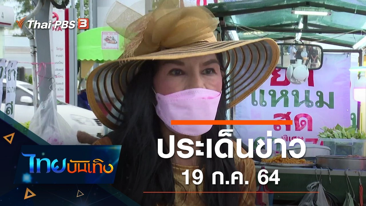 ประเด็นข่าว (19 ก.ค. 64)