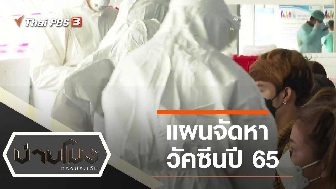 ประเด็นข่าว (19 ก.ค. 64)