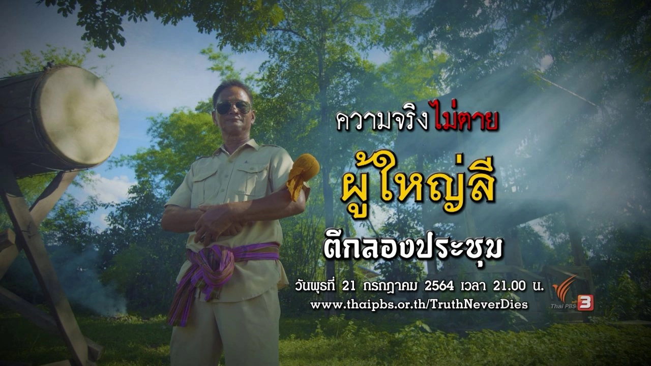 ผู้ใหญ่ลีตีกลองประชุม