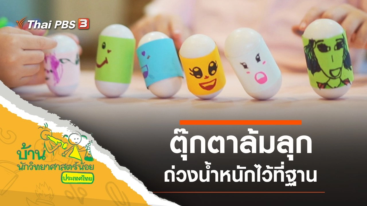 ​ตุ๊กตาล้มลุก