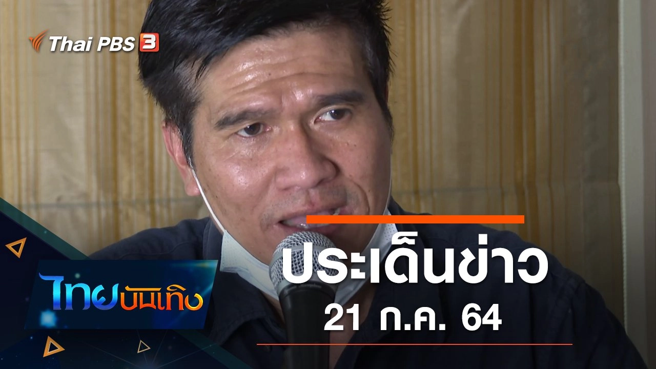 ประเด็นข่าว (21 ก.ค. 64)