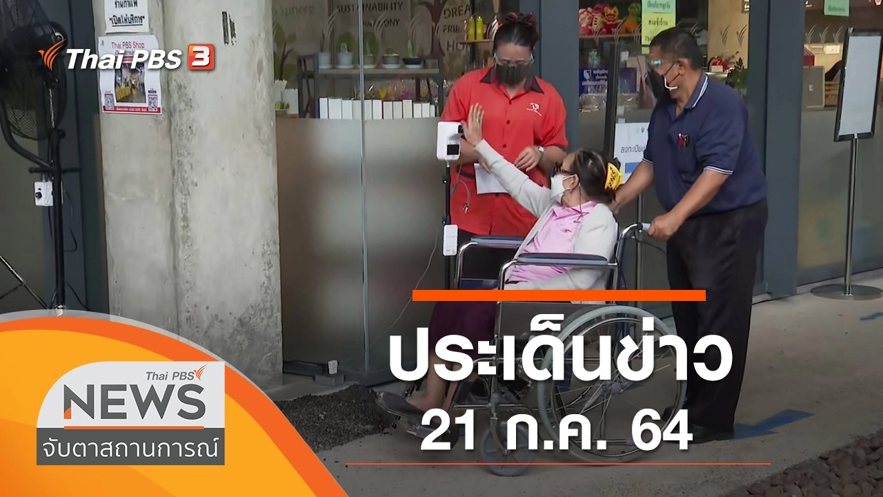 ประเด็นข่าว (21 ก.ค. 64)