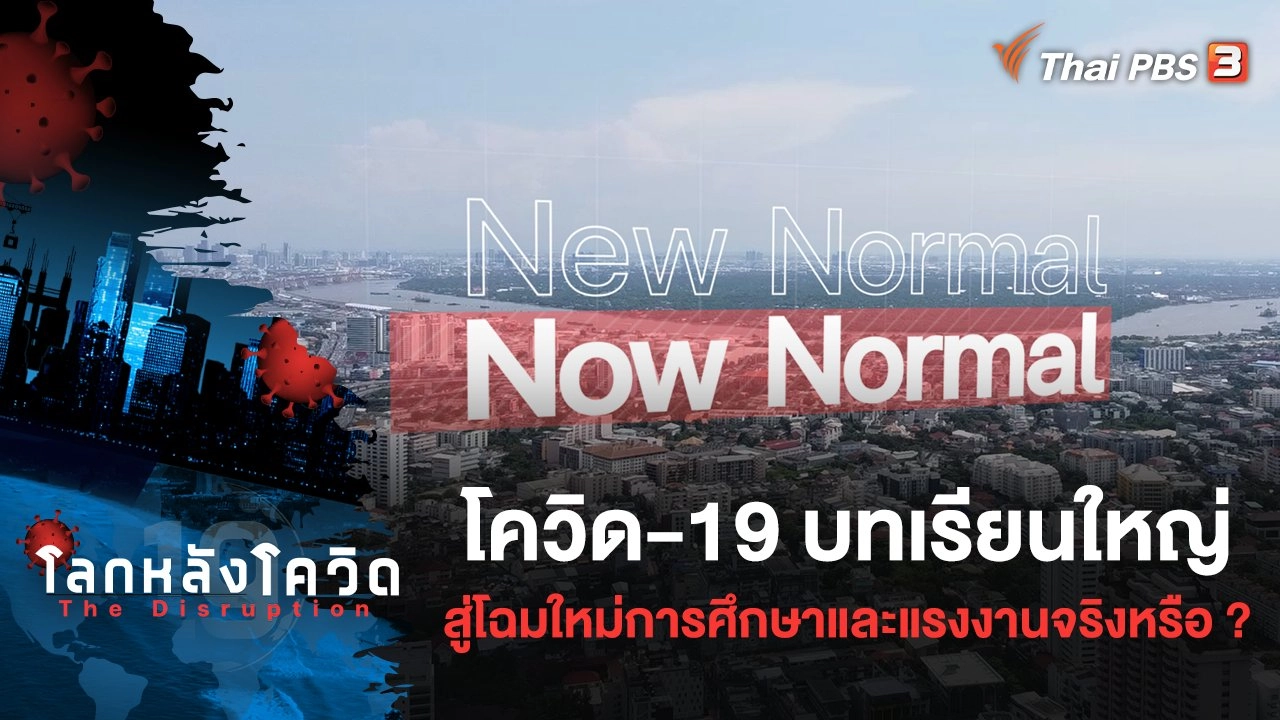 โควิด-19 บทเรียนใหญ่ สู่โฉมใหม่การศึกษาและแรงงานจริงหรือ ? (UNCUT)