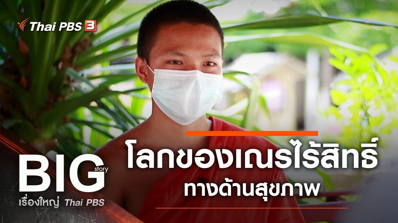 โลกของเณรไร้สิทธิ์