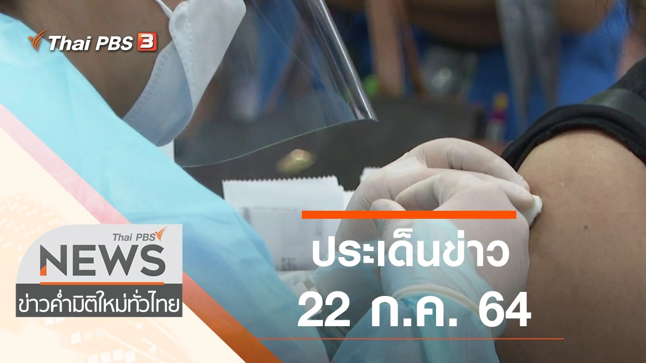 ประเด็นข่าว (22 ก.ค. 64)
