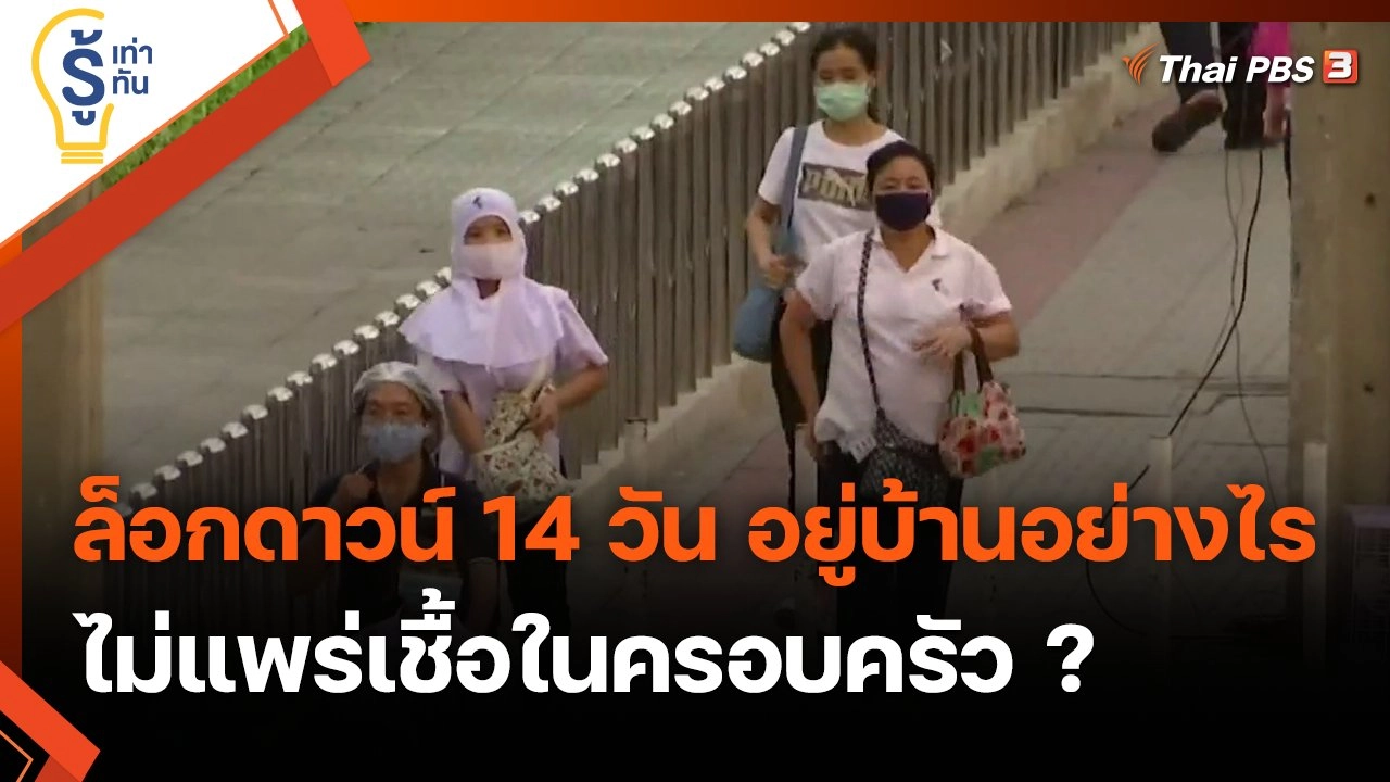 ล็อกดาวน์ 14 วัน อยู่บ้านอย่างไรไม่แพร่เชื้อในครอบครัว ?