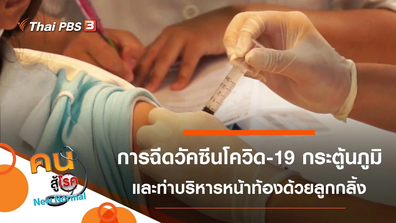 ความเข้าใจเรื่องการฉีดวัคซีนโควิด-19 กระตู้นภูมิ, ออกกำลังกายด้วยลูกกลิ้ง บริหารหน้าท้อง