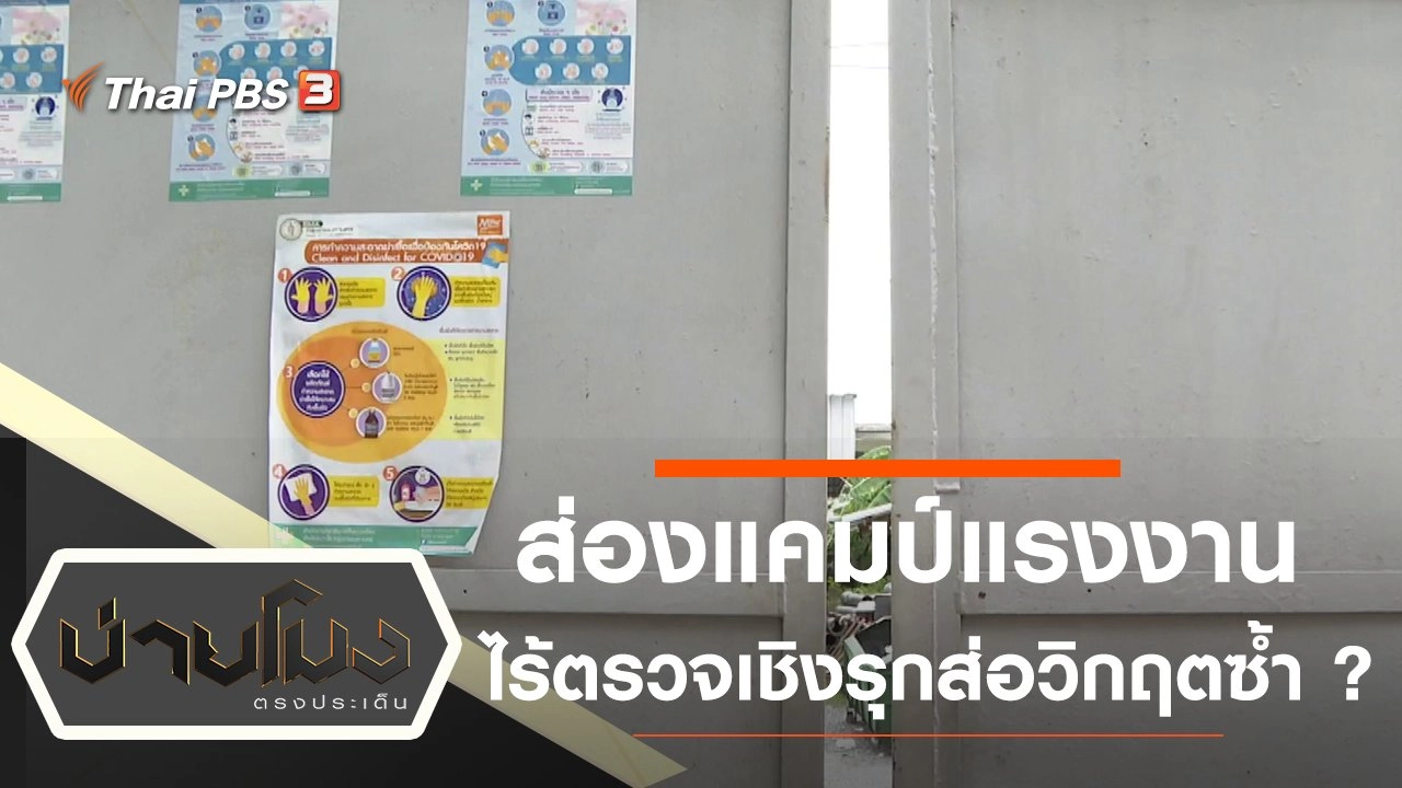 ประเด็นข่าว (23 ก.ค. 64)