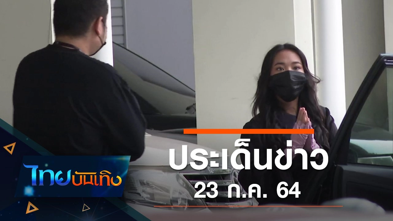 ประเด็นข่าว (23 ก.ค. 64)