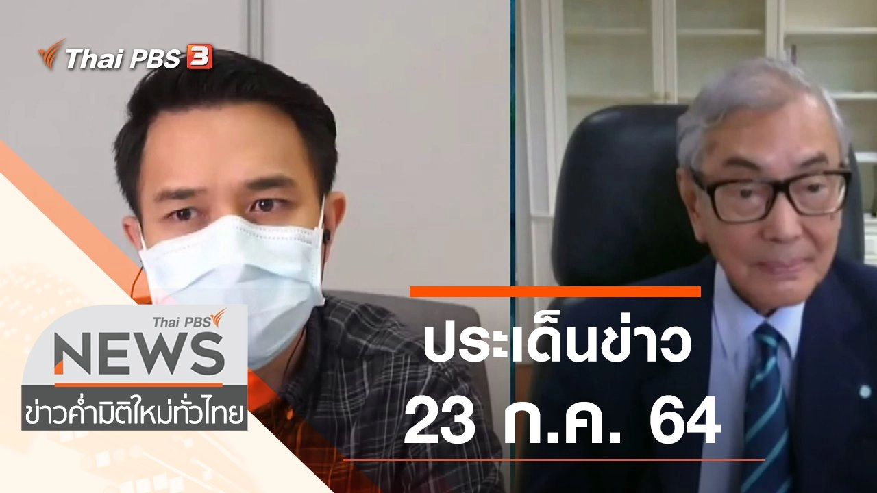 ประเด็นข่าว (23 ก.ค. 64)
