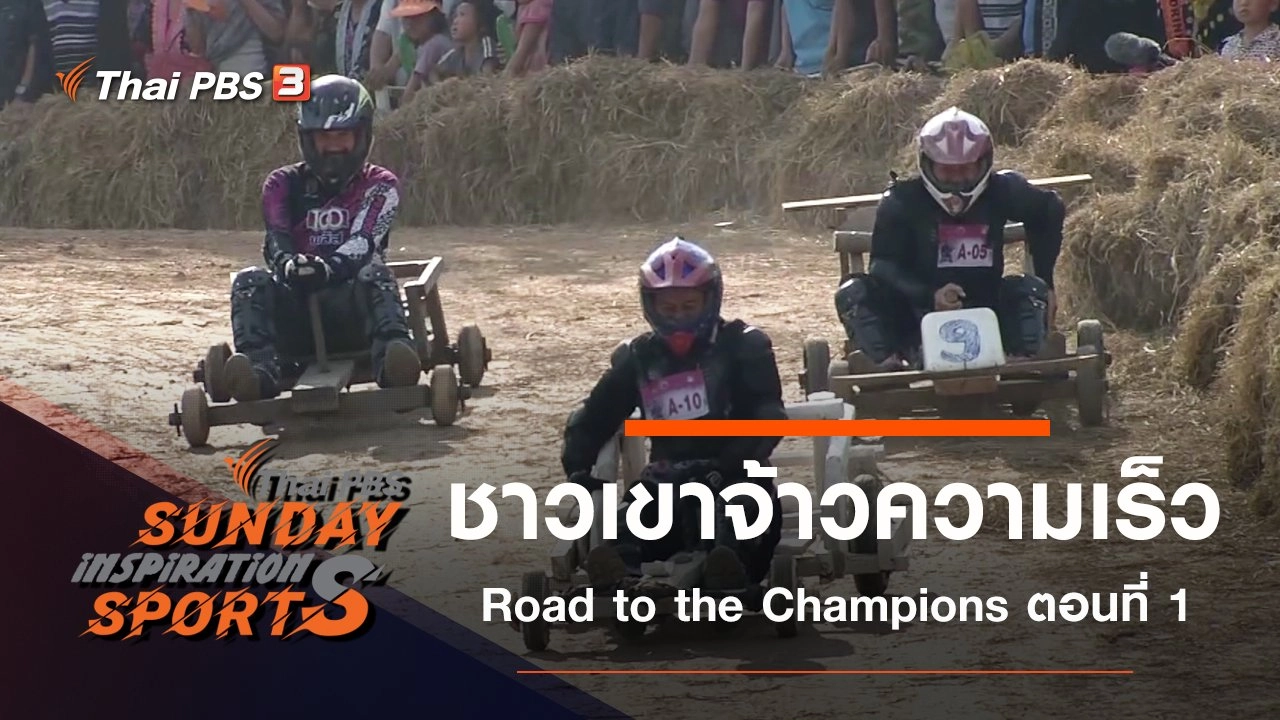 ชาวเขาจ้าวความเร็ว Road to the Champions ตอนที่ 1