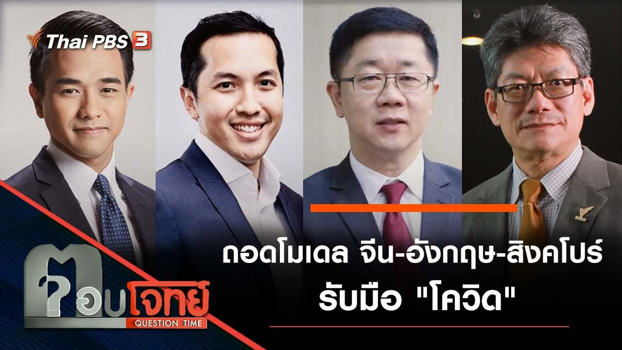 ถอดโมเดล "จีน - อังกฤษ - สิงคโปร์" รับมือ "โควิด"