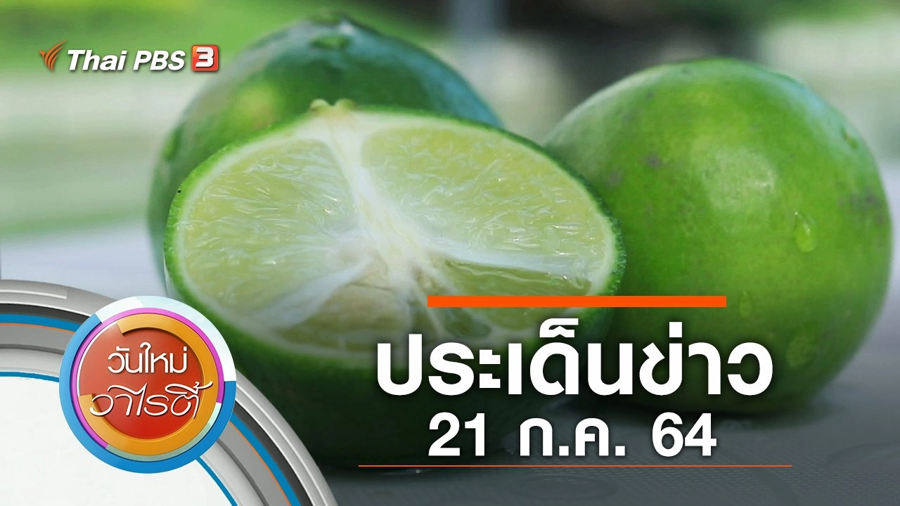ประเด็นข่าว (21 ก.ค. 64)