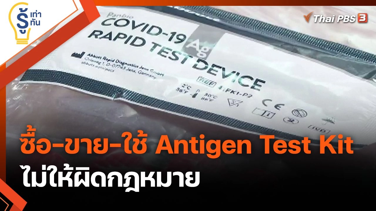 ไขข้อข้องใจ ซื้อ - ขาย - ใช้ Antigen Test Kit ไม่ให้ผิดกฎหมาย