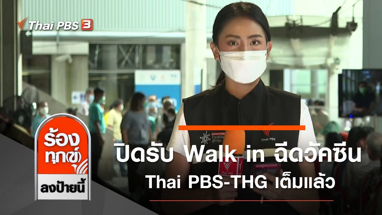 ปิดรับ Walk in ฉีดวัคซีนโควิด-19 Thai PBS-THG เต็มแล้ว