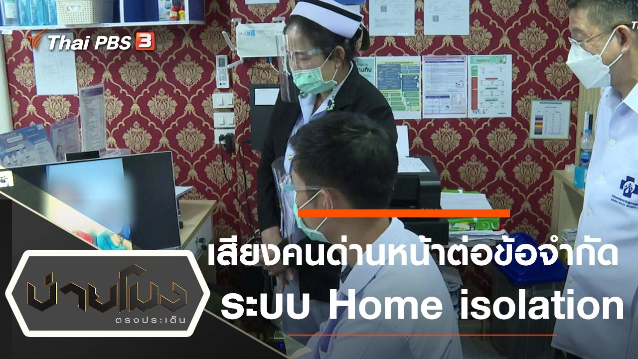 ประเด็นข่าว (22 ก.ค. 64)