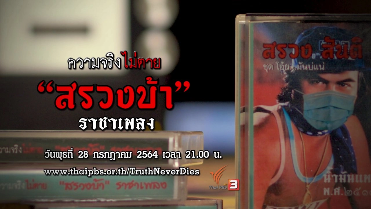 "สรวงบ้า" ราชาเพลง