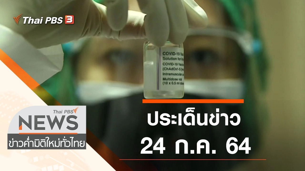 ประเด็นข่าว (24 ก.ค. 64)