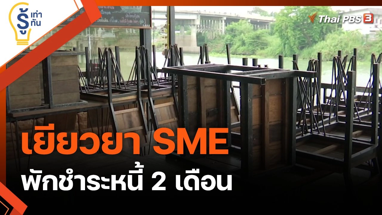 ​เยียวยา SME พักชำระหนี้ 2 เดือน