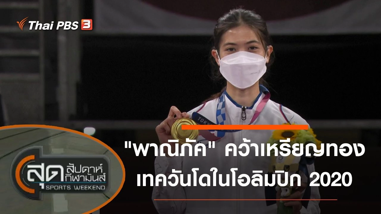 ประเด็นข่าว (25 ก.ค. 64)