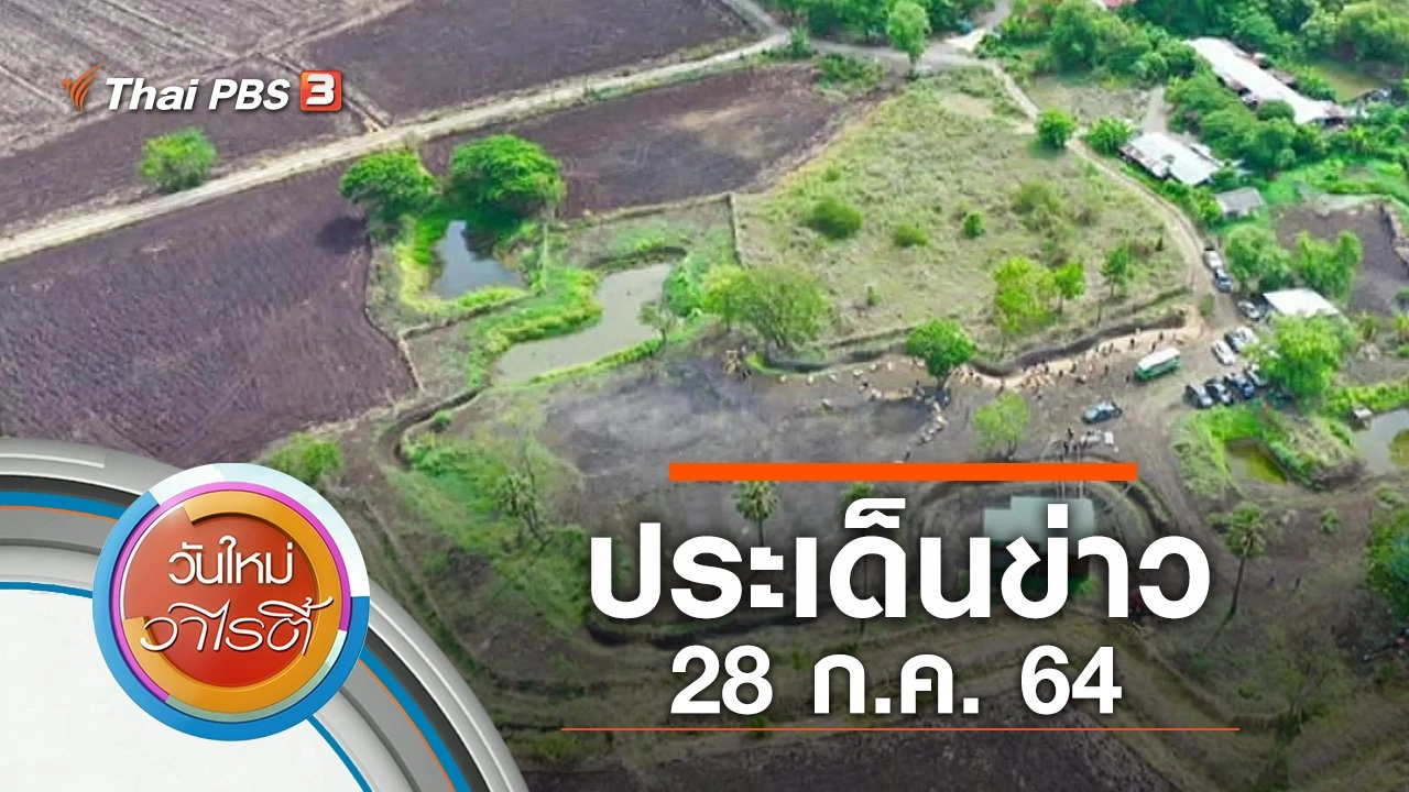 ประเด็นข่าว (28 ก.ค. 64)