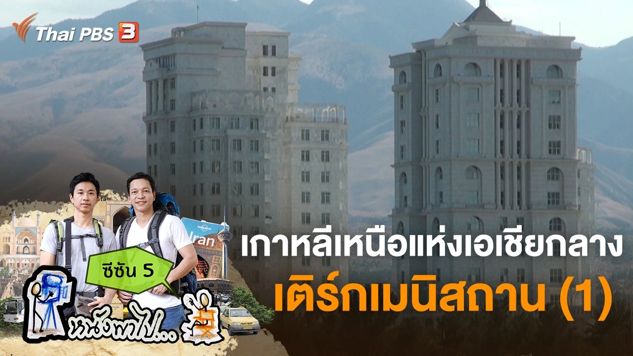 "เกาหลีเหนือแห่งเอเชียกลาง" เติร์กเมนิสถาน (1) ซีซัน 5