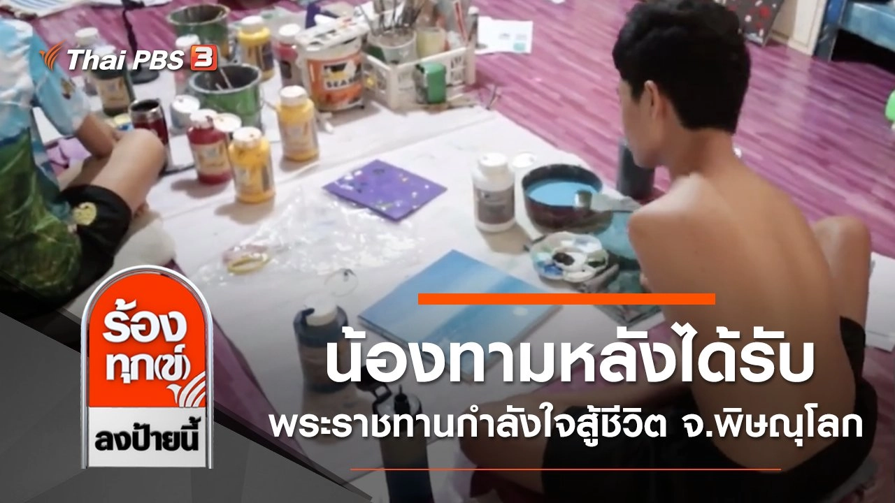 น้องทามหลังได้รับพระราชทานกำลังใจสู้ชีวิต จ.พิษณุโลก