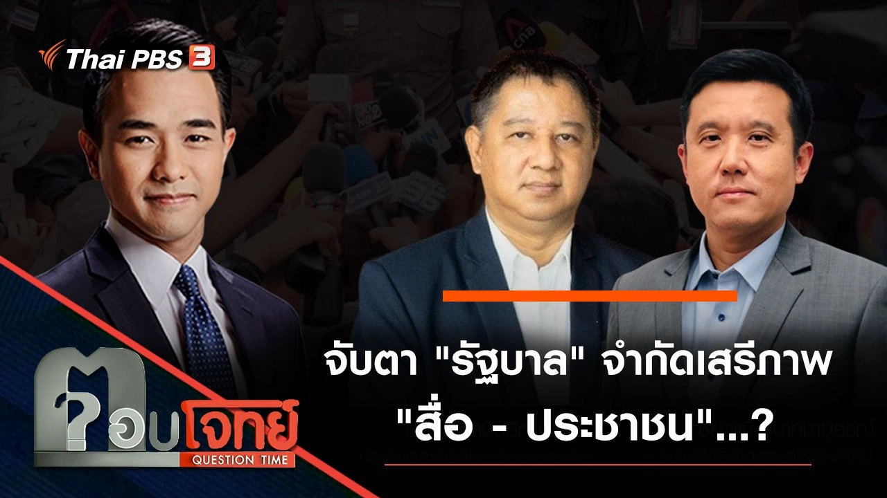 จับตา "รัฐบาล" จำกัดเสรีภาพ "สื่อ - ประชาชน"…?