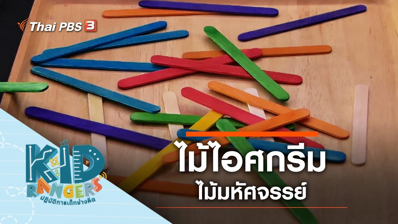 ไม้ไอศกรีมมหัศจรรย์