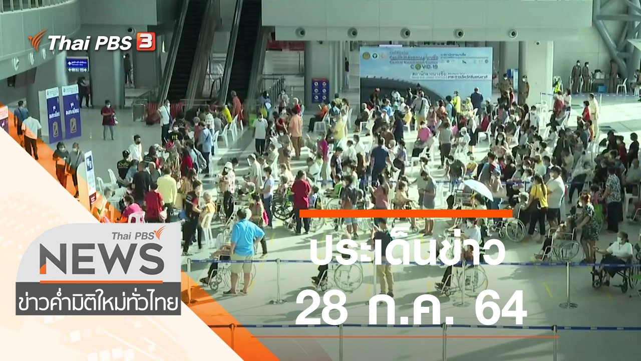 ประเด็นข่าว (28 ก.ค. 64)