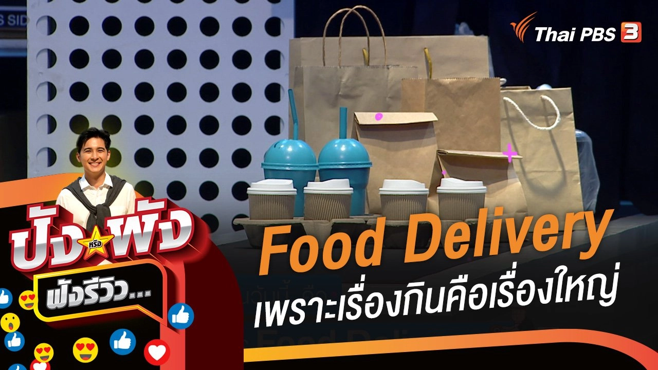 Food Delivery เพราะเรื่องกินคือเรื่องใหญ่