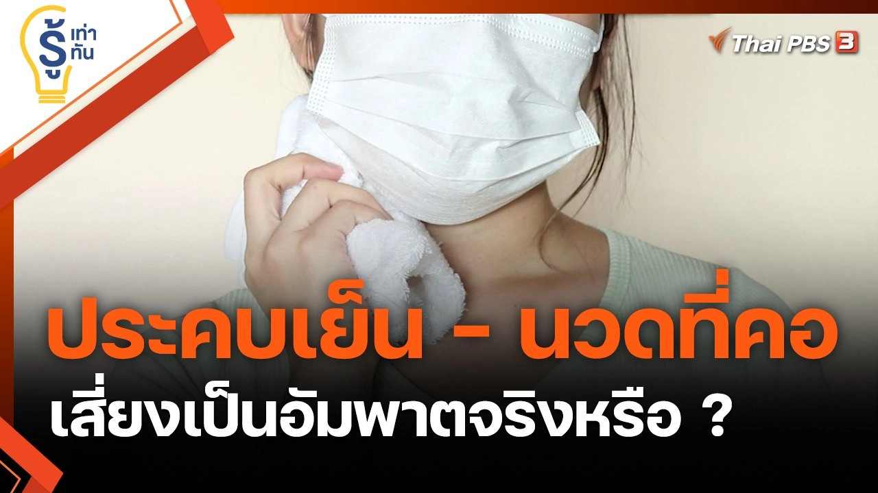 ประคบเย็น - นวดที่คอ เสี่ยงเป็นอัมพาตจริงหรือ ?